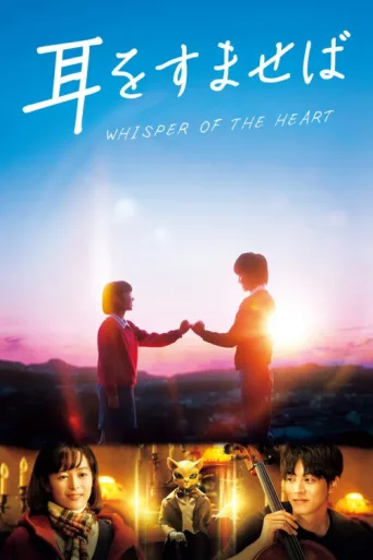 Постер Whisper of the Heart