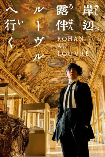 Póster de Rohan at the Louvre