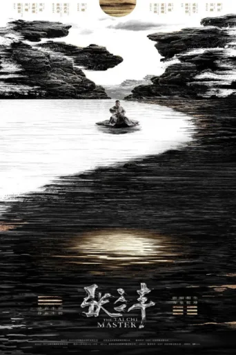 Póster de The Tai Chi Master