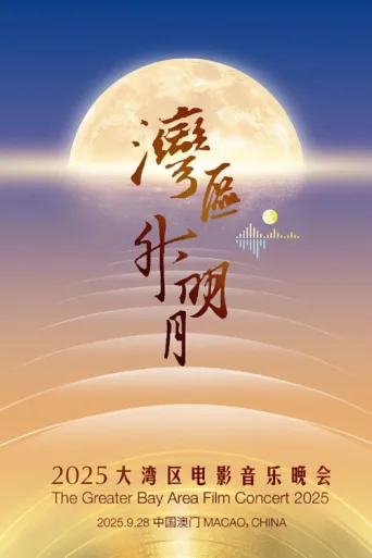 ملصق “湾区升明月”2025大湾区电影音乐晚会