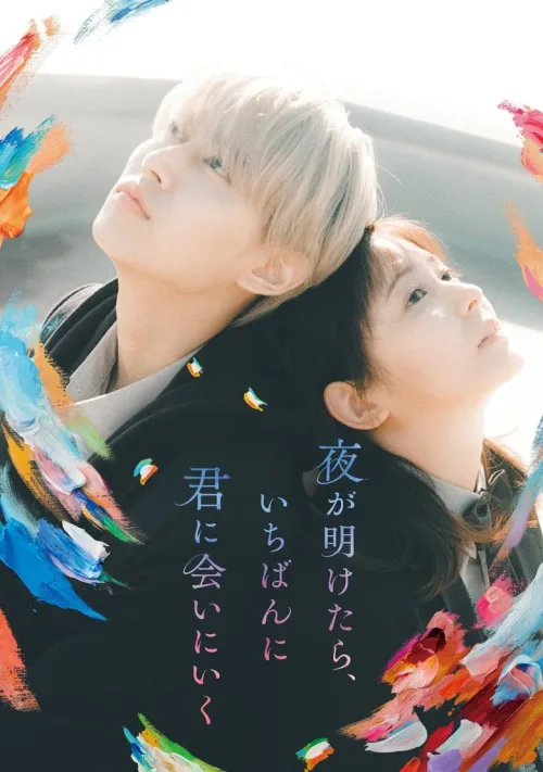 夜が明けたら、いちばんに君に会  いにいく