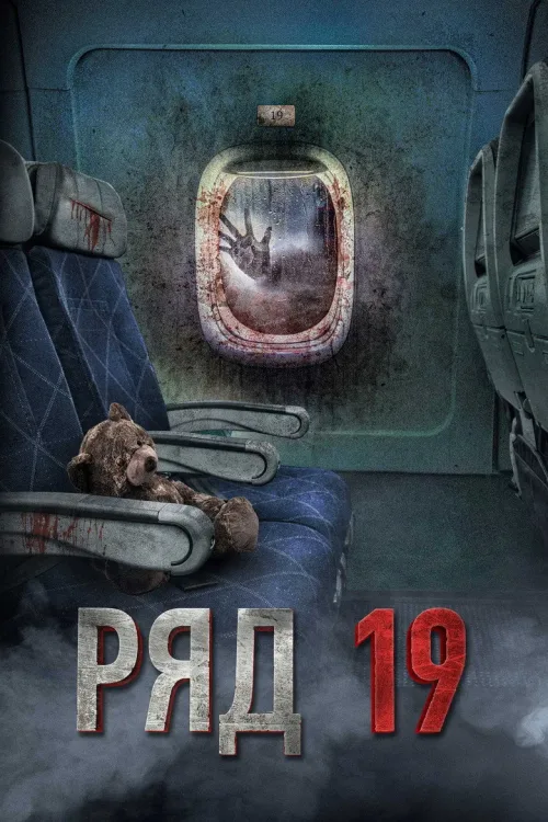 Ряд 19