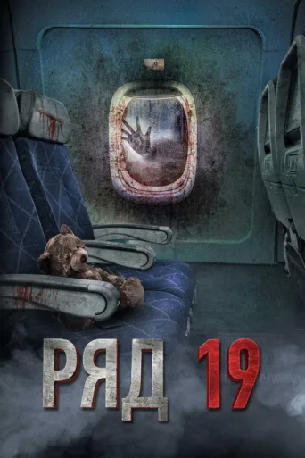 Póster de Row 19