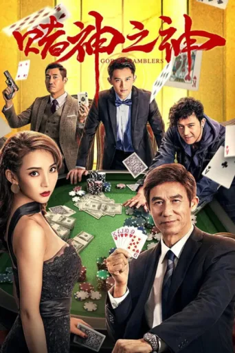 ملصق God of Gamblers
