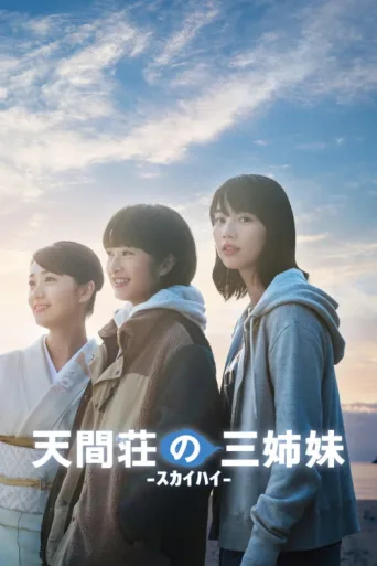 Постер The Three Sisters of Tenmasou Inn