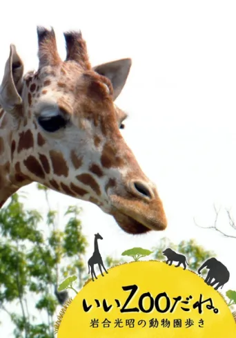 いいZooだね。～岩合光昭の動物園歩き～ afişi