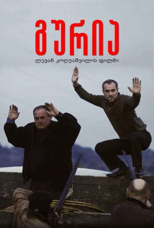 გურია