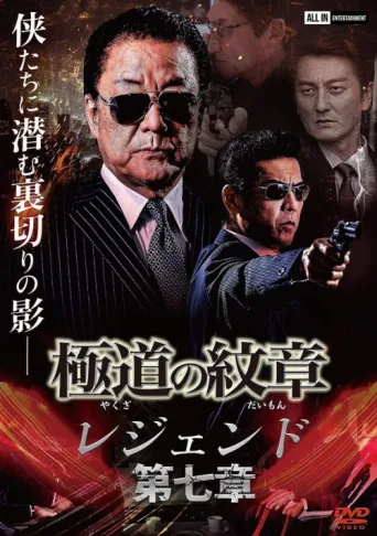 Póster de Yakuza Emblem Legend: Chapter 7