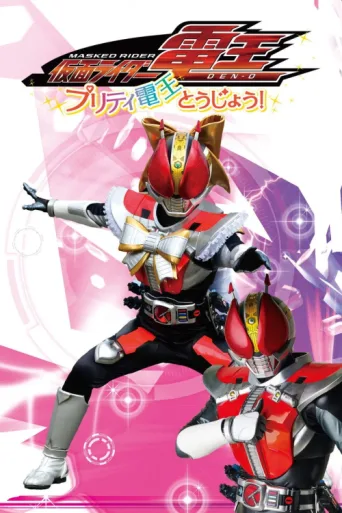 Постер Kamen Rider Den-O: The Birth of Pretty Den-O!