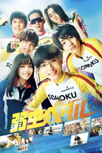 Постер Yowamushi Pedal
