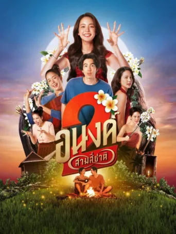 Póster de My Boo 2
