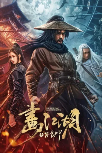 Poster for The Story of Yuan Tiangang
