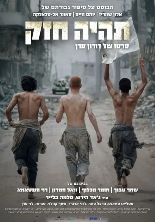 תהיה חזק