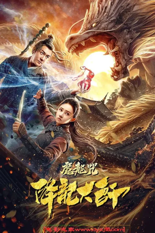 降龙大师：魔龙咒