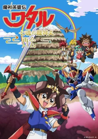 Póster de Mashin Hero Wataru: The Seven Spirits Of Ryujinmaru－Reunion－