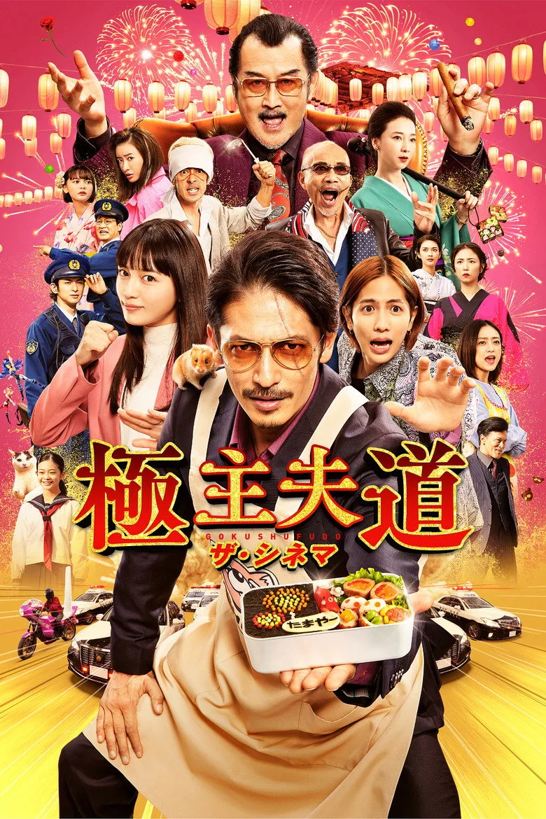 The Way of the Househusband: The Cinema posteri