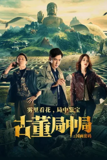 ملصق Mystery of Antiques: The Chinese Painting Code