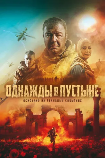 Постер Once In The Desert