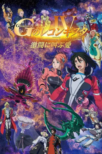 Постер Gundam Reconguista in G Movie IV: Love That Cries Out in Battle