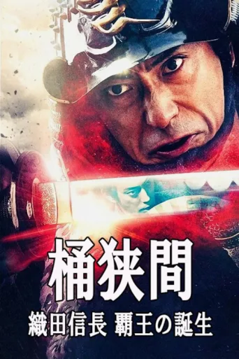 Póster de Okehazama: Oda Nobunaga Birth of the Overlord