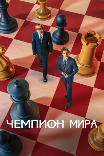 Póster de The World Champion