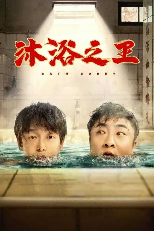 沐浴之王