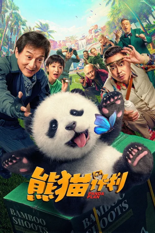 熊猫计划