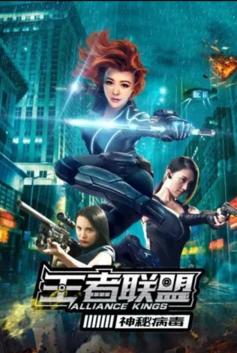 Póster de 王者联盟之神秘病毒