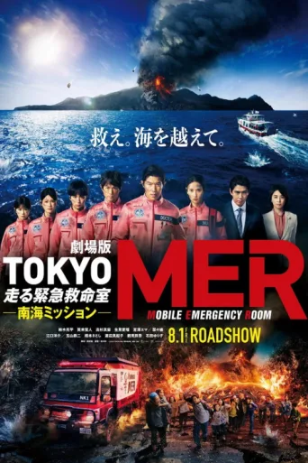 Póster de Tokyo MER: Mobile Emergency Room - Nankai Mission