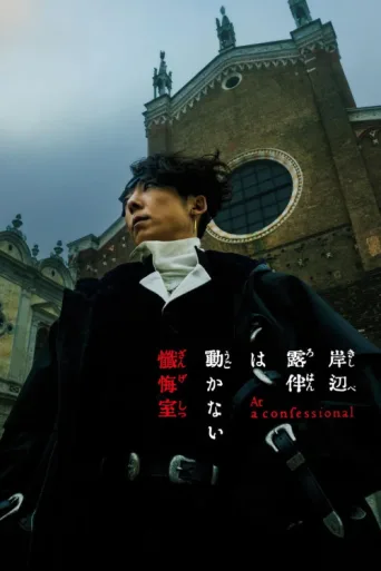 Poster for Thus Spoke Kishibe Rohan: At a Confessional