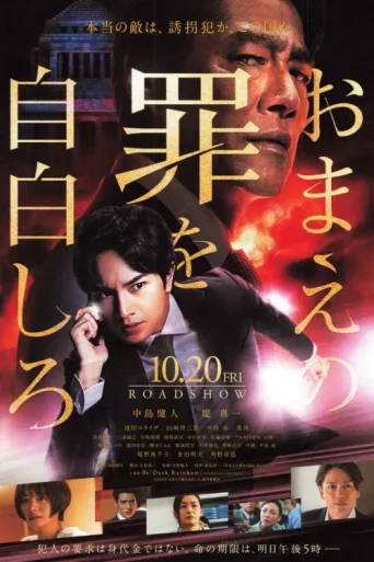 Poster for Confess to Your Crimes