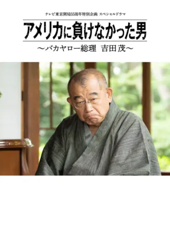 Постер America ni Makenakatta Otoko - Bakayaro Souri Yoshida Shigeru