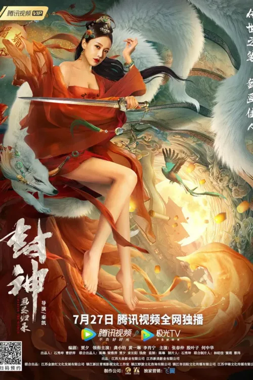  封神：画圣归来