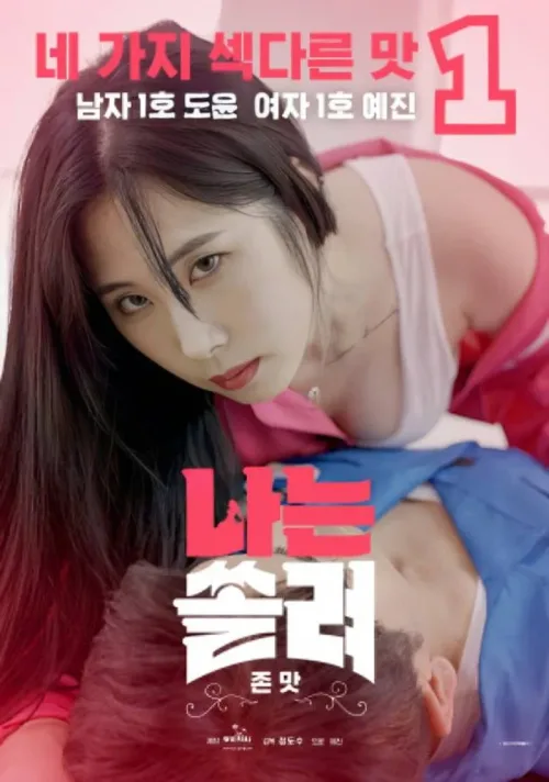 나는 쏠려 존맛