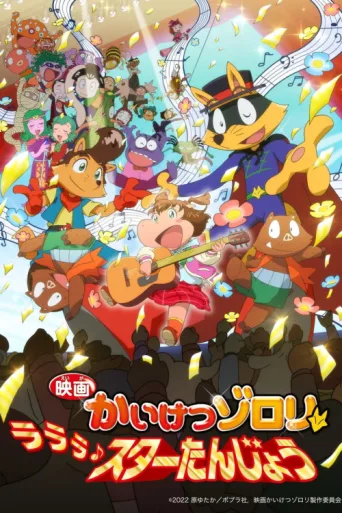 Постер Zorori the Naughty Hero: La La La♪ A Star is Born