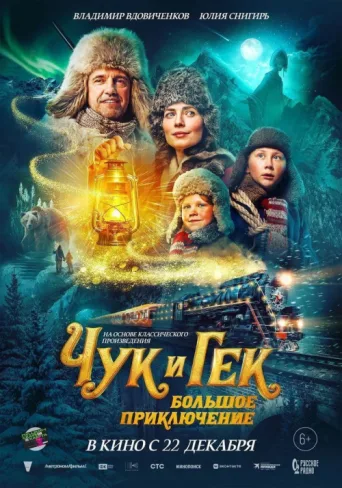 Постер The Adventures of Chuck and Huck