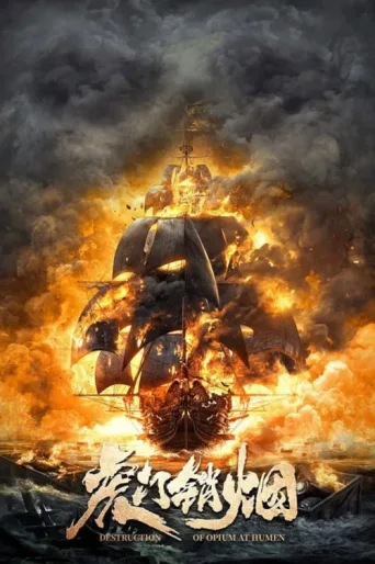 Постер Destruction of Opium at Humen