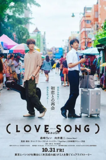 ملصق （LOVE SONG）