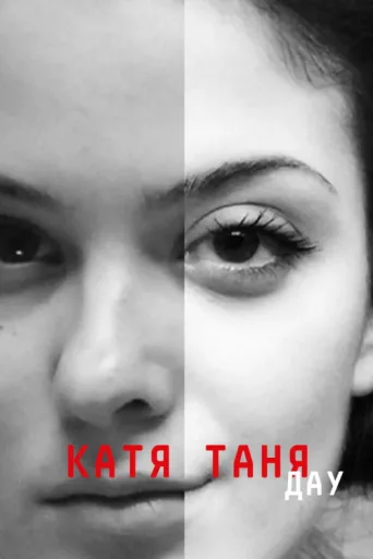 ملصق DAU. Katya Tanya