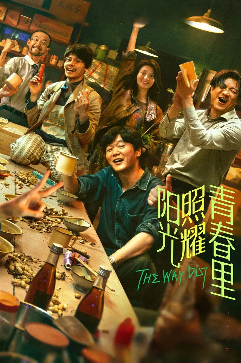 阳光照耀青春里