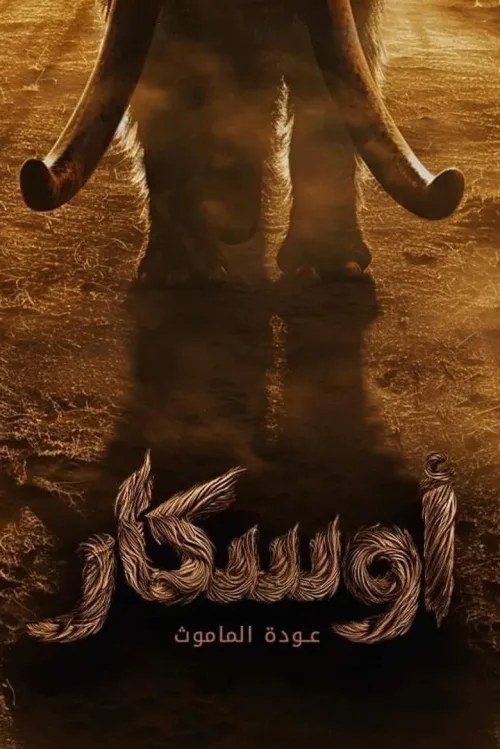 أوسكار: عودة الماموث