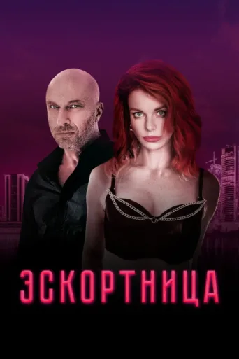 Постер Escort Girl