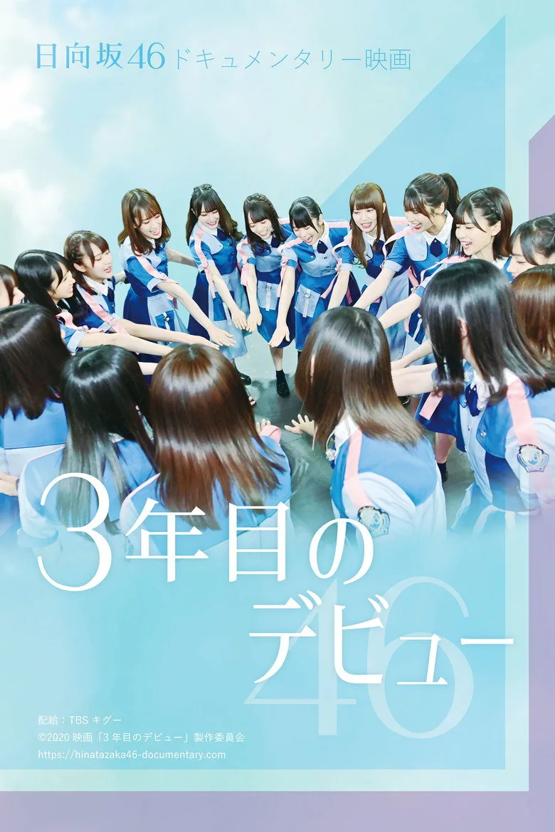 3年目の  デビュー