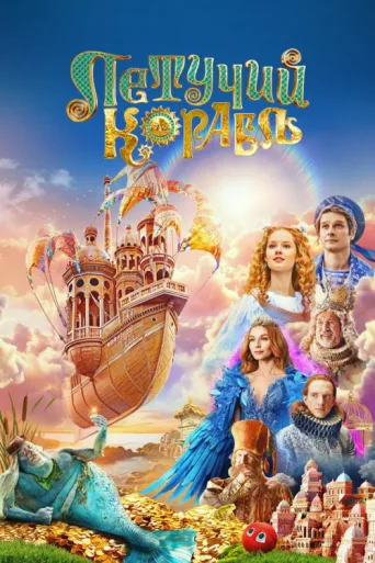 Póster de The Flying Ship