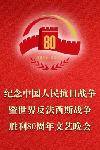 Постер 纪念中国人民抗日战争暨世界反法西斯战争胜利80周年文艺晚会