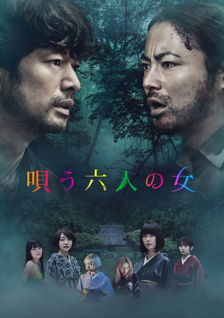 唄う六人の女