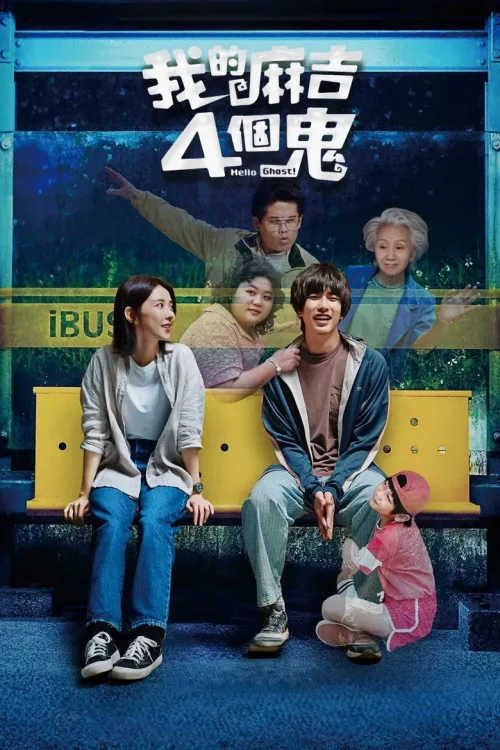 我的麻吉4個鬼