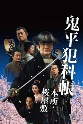 Постер Samurai Detective Onihei: Lawless Love