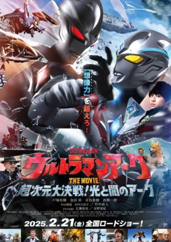 Póster de Ultraman Arc the Movie: The Clash of Light and Evil