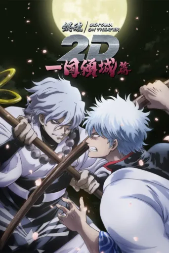 Póster de Gintama on Theater 2D: Ikkoku Keisei-hen